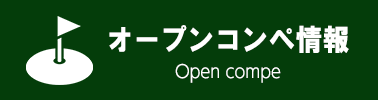 オープンコンペ―情報