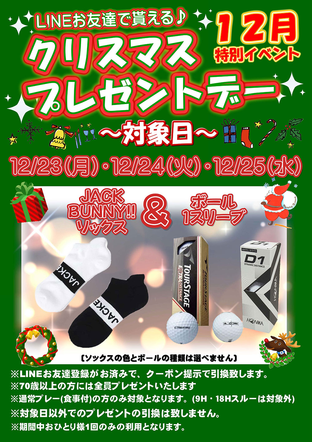 【12月特別イベント】LINEお友達で貰えるクリスマスプレゼントデー