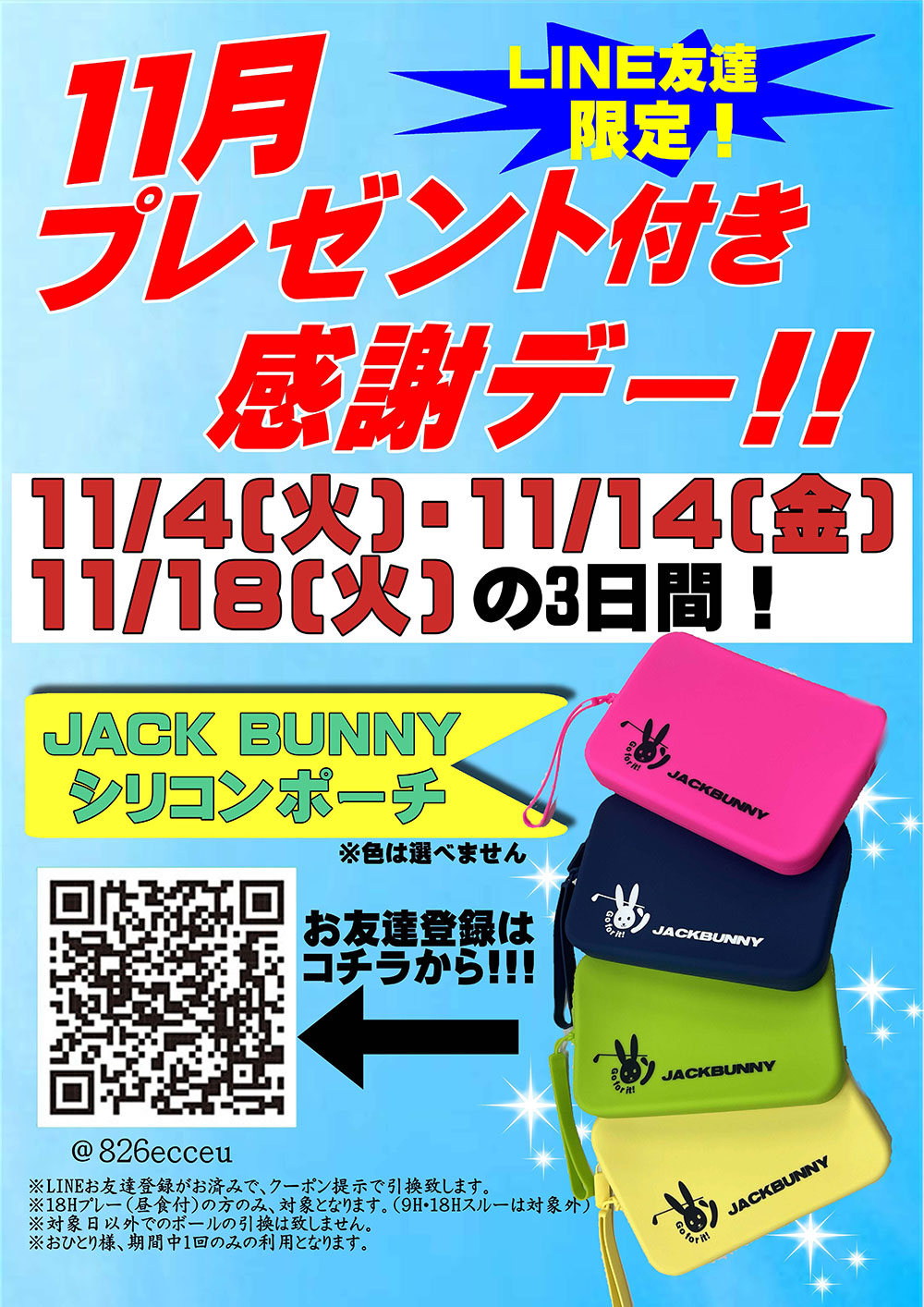 11月のプレゼント付き感謝デーのお知らせ