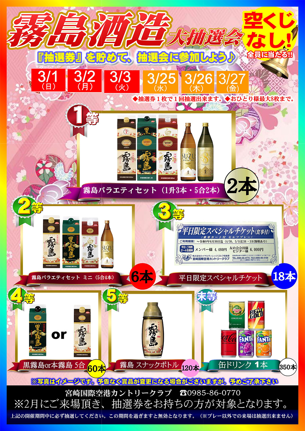 【2026年3月】霧島酒造大抽選会開催のお知らせ