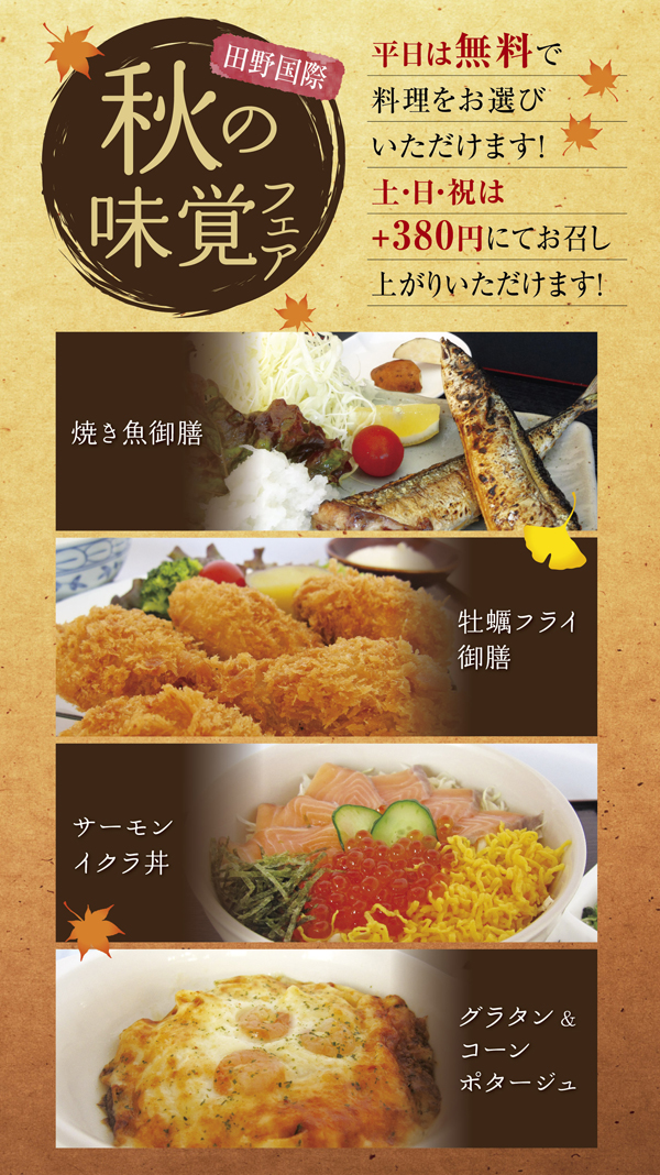 レストランフェア