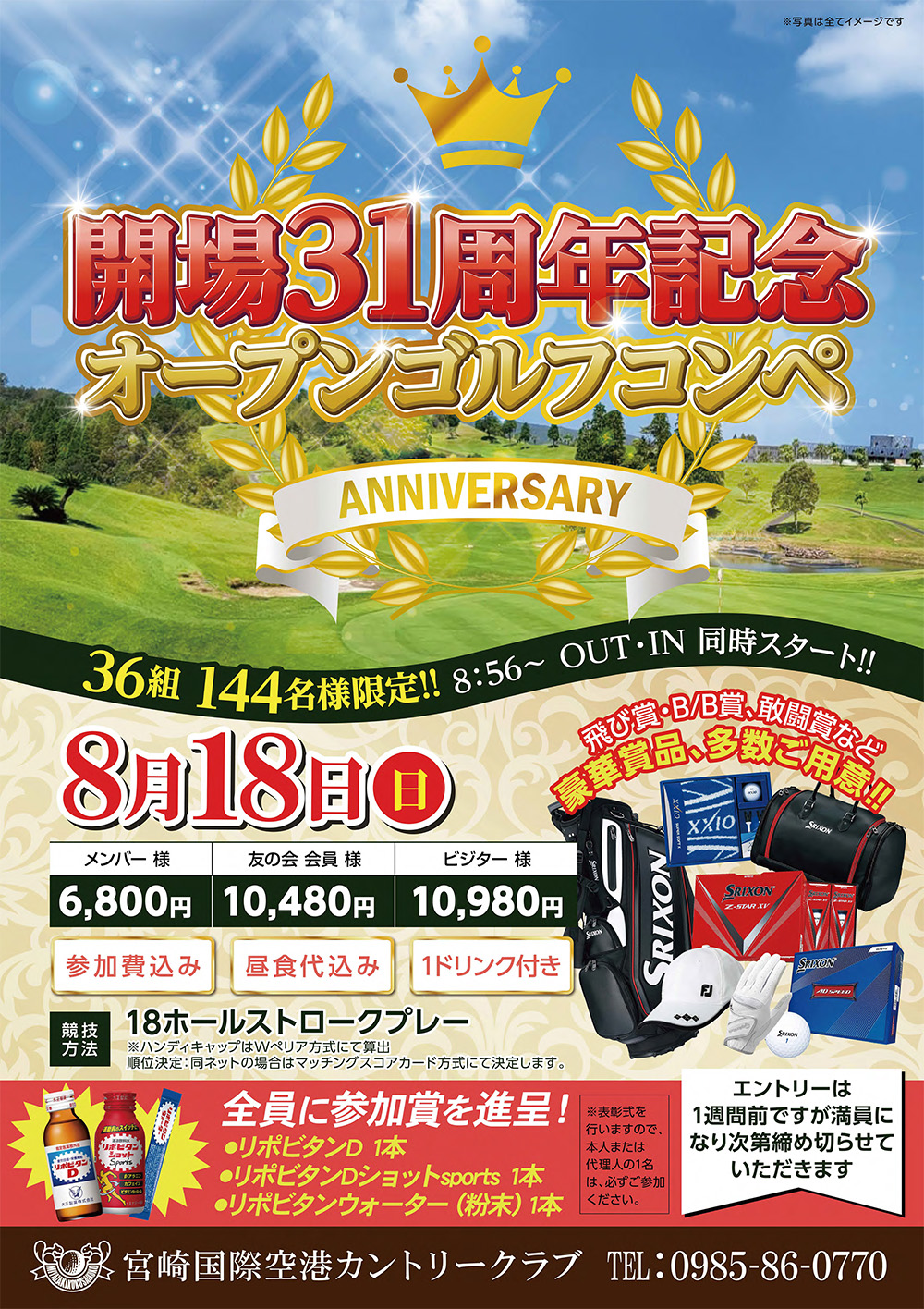 【2024年8月18日（日）】宮崎国際開場31周年記念オープンゴルフコンペのお知らせ