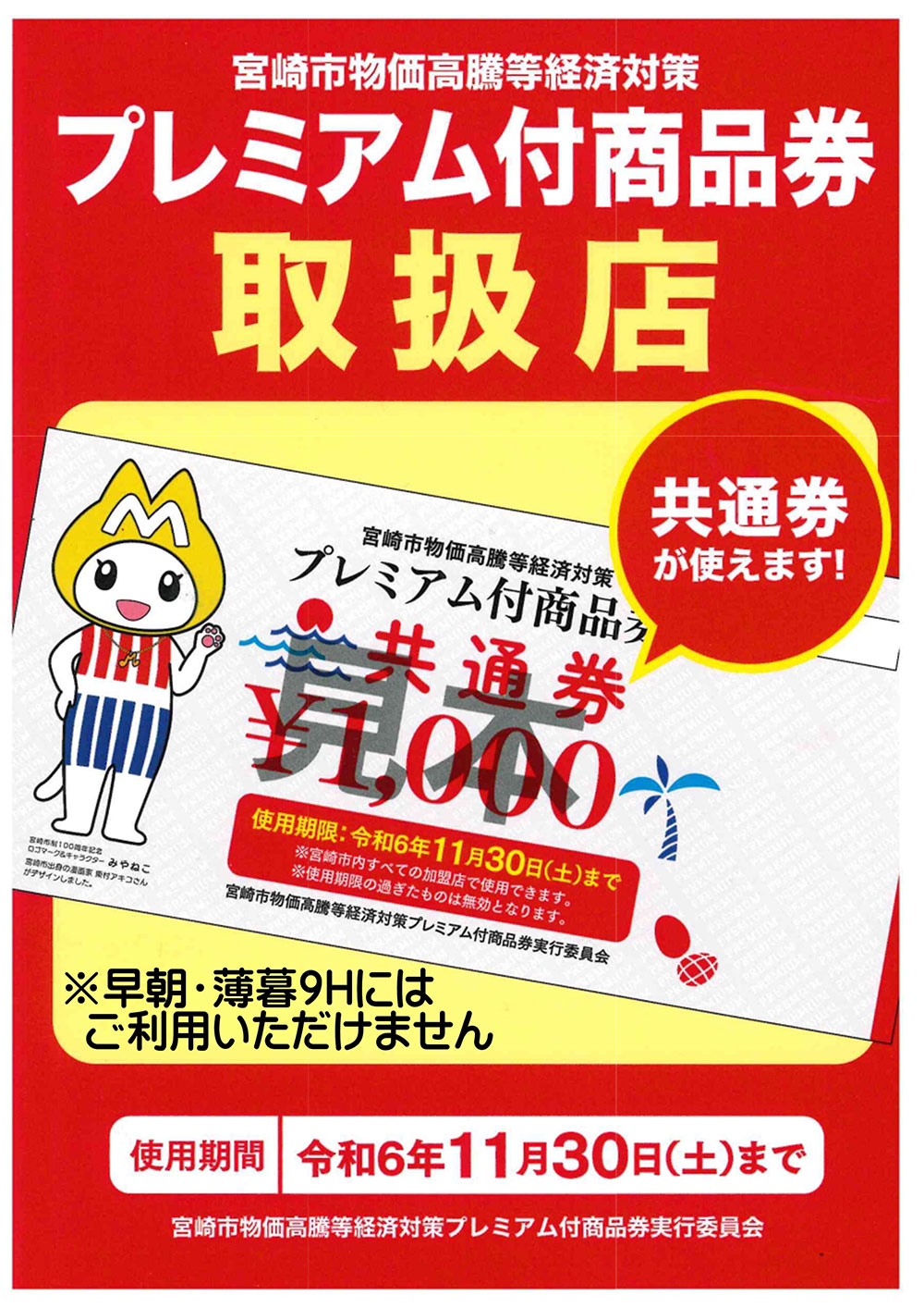 プレミアム付商品券 取扱店のご案内